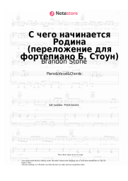 Sheet music, chords Brandon Stone, Veniamin Basner - С чего начинается Родина (переложение для фортепиано Б. Стоун)