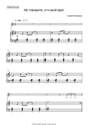 Sheet music, chords Sergey Lyubavin - Не говорите кто мой враг