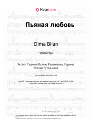 Sheet music, chords Dima Bilan, Polina - Пьяная любовь