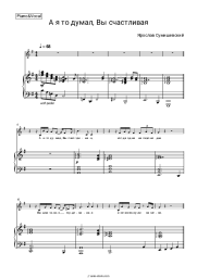 undefined Yaroslav Sumishevsky - А я то думал, Вы счастливая