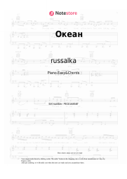 Sheet music, chords russalka - Океан