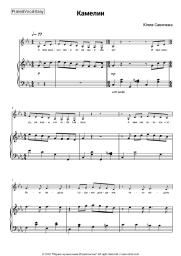 Sheet music, chords Yulia Savicheva - Камелии