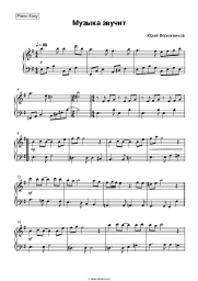 Sheet music, chords Yuri Verizhnikov - Музыка звучит