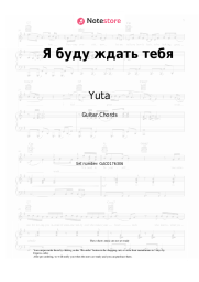 Sheet music, chords Yuta - Я буду ждать тебя
