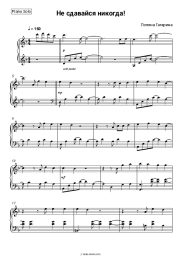 Sheet music, chords Polina Gagarina - Не сдавайся никогда! (OST 'Хоккейные папы')