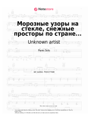 Sheet music, chords Unknown artist - Морозные узоры на стекле, снежные просторы по стране...