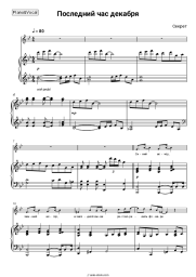 Sheet music, chords Sekret - Последний час декабря