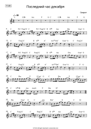 Sheet music, chords Sekret - Последний час декабря