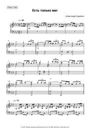 Sheet music, chords Aleksandr Zatsepin - Есть только миг (из х/ф 'Земля Санникова')