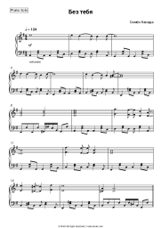 undefined Semyon Canada - Без тебя