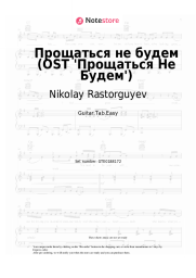 undefined Nikolay Rastorguyev - Прощаться не будем (OST 'Прощаться Не Будем')
