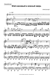 Sheet music, chords Electroclub, Irina Allegrova - Мой ласковый и нежный зверь