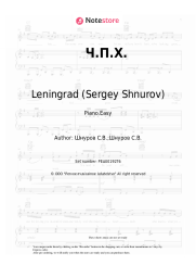 Sheet music, chords Leningrad (Sergey Shnurov), Sergey Shnurov - Ч.П.Х.