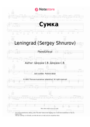 Sheet music, chords Leningrad (Sergey Shnurov), Sergey Shnurov - Сумка
