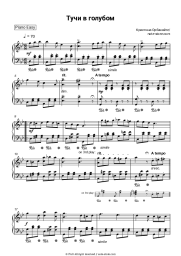 Sheet music, chords Kristina Orbakaitė - Тучи в голубом