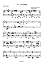 Sheet music, chords Kristina Orbakaitė - Тучи в голубом