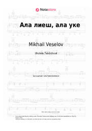 Sheet music, chords Mikhail Veselov - Ала лиеш, ала уке