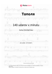 Sheet music, chords 140 udarov v minutu - Тополя