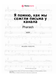 Sheet music, chords Pharaoh -  Я помню, как мы сожгли письма у канала