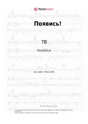 Sheet music, chords 7B - Появись!