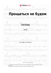 undefined Verbee - Прощаться не будем