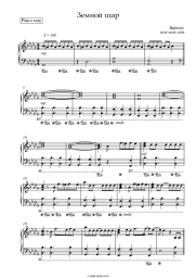 Sheet music, chords Eighteen - Земной шар