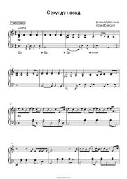 Sheet music, chords Diana Arbenina, Night snipers - Секунду назад