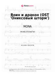 Sheet music, chords MONA - Воин и дракон (OST 'Ониксовый шторм') 