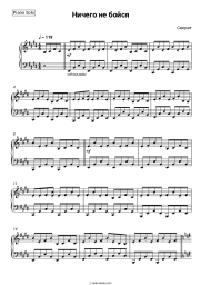 Sheet music, chords Sekret - Ничего не бойся