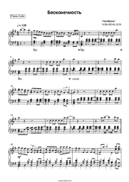 Sheet music, chords Zemfira - Бесконечность