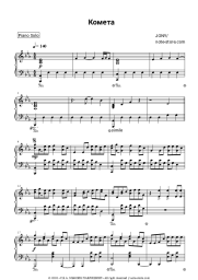 Sheet music, chords JONY - Комета