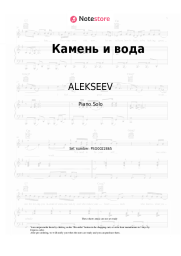 Sheet music, chords ALEKSEEV - Камень и вода