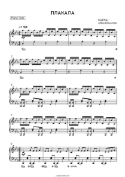 Sheet music, chords KAZKA - ПЛАКАЛА