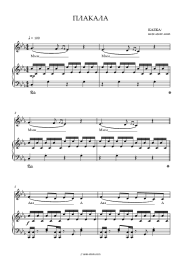 Sheet music, chords KAZKA - ПЛАКАЛА