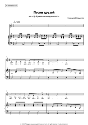 Sheet music, chords G.Gladkov - Песня друзей (Бременские музыканты)