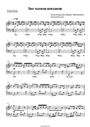 Sheet music, chords Maria Chaykovskaya, Gusha Katushkin - Эхо тысячи вокзалов