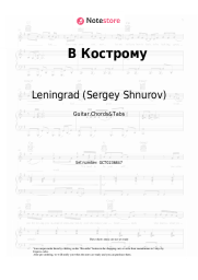Sheet music, chords Leningrad (Sergey Shnurov) - В Кострому