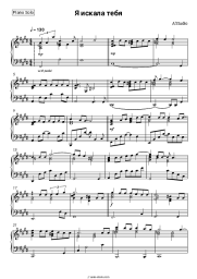 Sheet music, chords A'Studio - Я искала тебя