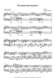 Sheet music, chords Yolka - На малютке-планете