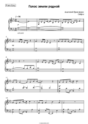 Sheet music, chords Anatoly Yarmolenko, Syabry - Голос земли родной