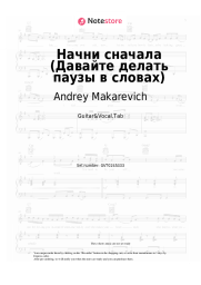 Sheet music, chords Andrey Makarevich - Начни сначала (Давайте делать паузы в словах)