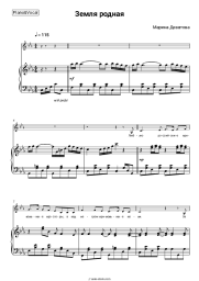 Sheet music, chords Marina Devyatova - Земля родная