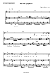 Sheet music, chords Marina Devyatova - Земля родная