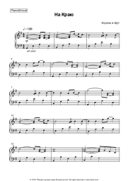 Sheet music, chords Korol i Shut - На Краю