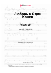 Sheet music, chords Ptitsu EM - Любовь в Один Конец
