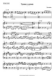 Sheet music, chords Zemlyane - Трава у дома