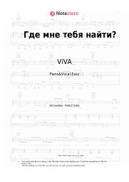 Sheet music, chords ViVA - Где мне тебя найти?