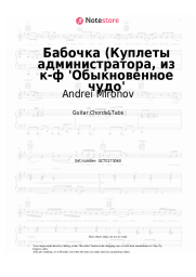 undefined Andrei Mironov, G.Gladkov - Бабочка (Куплеты администратора, из к-ф 'Обыкновенное чудо'