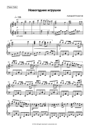 Sheet music, chords Arkady Khoralov - Новогодние игрушки