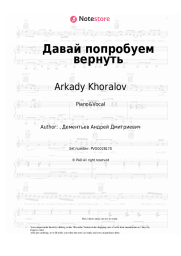 Sheet music, chords Arkady Khoralov - Давай попробуем вернуть